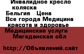  Инвалидное кресло-коляска Virmeiren V300 Бельгия › Цена ­ 25 000 - Все города Медицина, красота и здоровье » Медицинские услуги   . Магаданская обл.